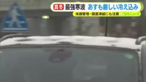 最強寒波…22日も厳しい冷え込みに　体調管理・路面凍結にも注意