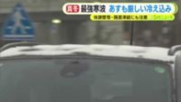 最強寒波…22日も厳しい冷え込みに　体調管理・路面凍結にも注意