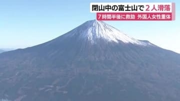 富士山で滑落したスウェーデン国籍の女性が重体　ニュージーランド国籍の男性は重傷の模様　防災ヘリで病院に搬送