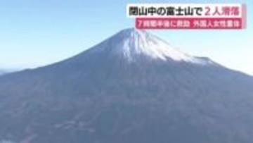 富士山で滑落したスウェーデン国籍の女性が重体　ニュージーランド国籍の男性は重傷の模様　防災ヘリで病院に搬送
