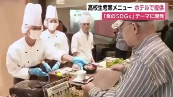 高校生が考案したメニューをホテルで提供　「食のSDGs」テーマに開発　イノシシやシカの肉などのジビエを使ったチャーシュー丼に生春巻き