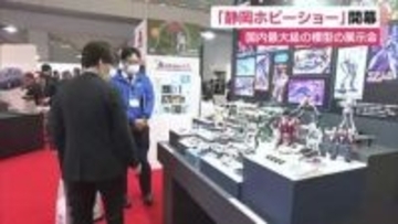 静岡ホビーショー開幕　国内最大級の模型展示会　100社が出展　海外からも多くのバイヤーが訪れる