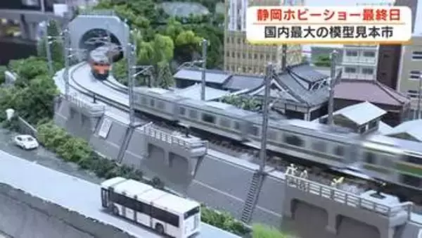 国内最大の模型見本市「静岡ホビーショー」最終日にぎわう　車・列車・恐竜・城などさまざまな模型　100の企業・団体出展