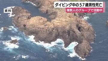 下田市神子元島沖でダイビング中の57歳男性死亡　複数人のグループで活動中に行方不明に