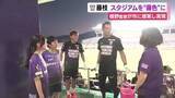 「藤枝MYFC “ミスター”槙野監督の提案で実現　開幕戦を前に市民と共にスタジアムを藤色へ！「ピッチからこのスタンドを堪能したい」」の画像1