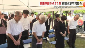 原爆投下訓練で47人死亡し150人あまりがケガ　島田空襲の慰霊式で平和への思い新たに　静岡