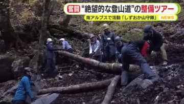“絶望的な登山道”の整備ツアー　南アルプスで活動「しずおか山守隊」