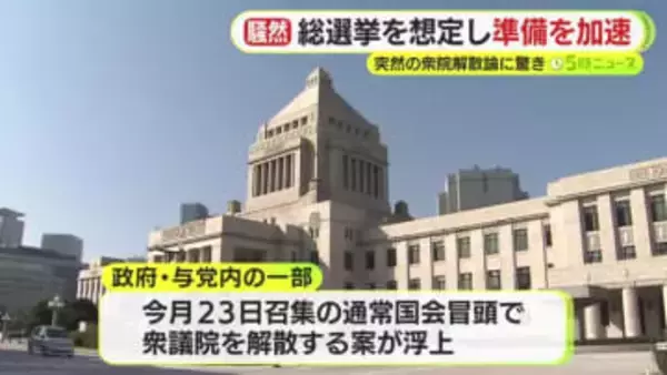 野党議員「今なら勝てそうだという党利党略」　突然の”解散風”　総選挙を想定し立候補予定者が臨戦態勢　与党議員「高市総理の政策を理解してもらい応援してもらえるか」