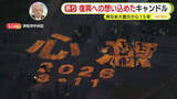 「【中継】浜松から復興への思いを込めたキャンドルナイト“心想”　東日本大震災から15年」の画像1