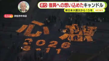 【中継】浜松から復興への思いを込めたキャンドルナイト“心想”　東日本大震災から15年