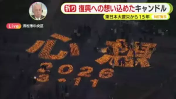 【中継】浜松から復興への思いを込めたキャンドルナイト“心想”　東日本大震災から15年
