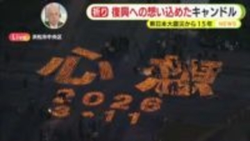 【中継】浜松から復興への思いを込めたキャンドルナイト“心想”　東日本大震災から15年