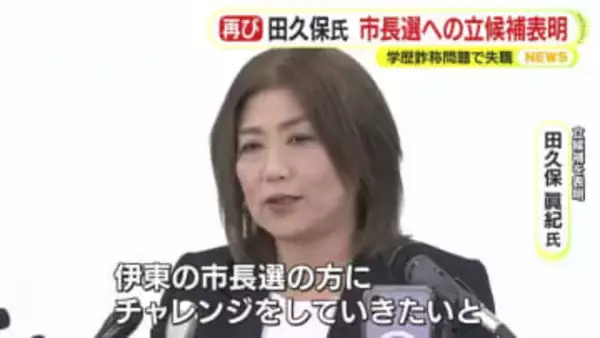田久保眞紀 氏が立候補を表明　「伊東の街の未来についてもう一度任せてもらえるのであれば…」　学歴詐称問題を発端に自身の失職に伴う市長選