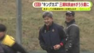 “キングカズ”59歳に　開幕戦でスタメン入りもその後はベンチ外　28日は地元・静岡で磐田戦　公式戦最年長出場記録の更新なるか