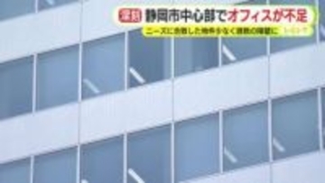 静岡市中心部で”オフィス不足”　10社程度が進出を希望も60坪以上の”空き”は数える程度　ニーズに合致した物件少なく企業誘致の障壁に
