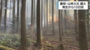 山林火災 発生から10日目にようやく鎮火　ケガ人なしも10.5ヘクタール焼損　自衛隊や他県ヘリなど応援