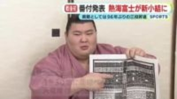 熱海富士が新小結に「少し遅くなってしまった」　春場所の番付発表　静岡県勢としては96年ぶりとなる三役昇進