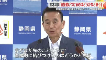 東海道新幹線の大規模運休はリニア早期開業論に影響？鈴木知事「そこを結びつけるのはどうかな」　静岡