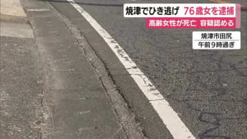 死亡ひき逃げで76歳女を逮捕　後続車のドラレコから特定　容疑認める
