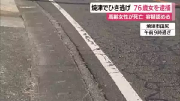死亡ひき逃げで76歳女を逮捕　後続車のドラレコから特定　容疑認める