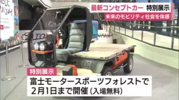 未来のモビリティ社会を体感　最新コンセプトカーを特別展示