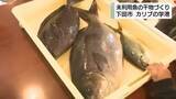 「「意外とおいしい」子供たちが“未利用魚”の干物づくり　静岡・下田市で「カリブの学港」」の画像1