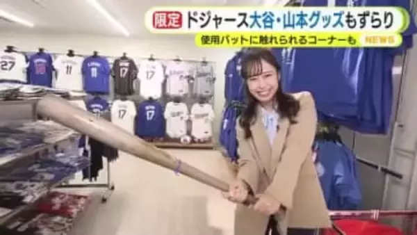 期間限定！メジャーリーグのポップアップショップがJR静岡駅に　ドジャース主力選手の使用バットを握る体験も