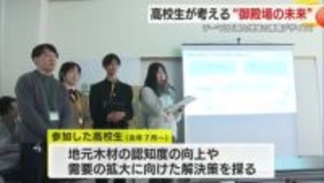 高校生が“御殿場市の未来“を考える　テーマは「森と地域の循環デザイン」　アイデアは地元企業の協力で実現へ