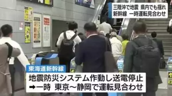 静岡県内でも震度2や1の揺れ観測　東海道新幹線は送電停止で一時運転見合わせに