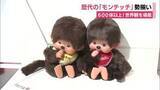 「ブーム再燃！歴代のぬいぐるみが勢揃い　静岡でモンチッチ展　記念グッズも販売」の画像1