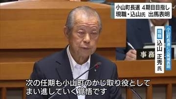 小山町長選挙　4期目目指し現職の込山正秀氏が立候補表明「軌道に乗せるべき重点施策が残されている」