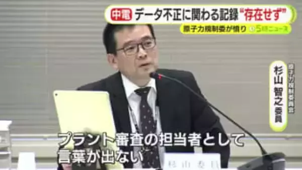浜岡原発のデータ不正に関わる記録が“存在せず”　中部電力の杜撰な記録管理　「業務プロセスが不明確」　原子力規制委員会は憤り隠せず
