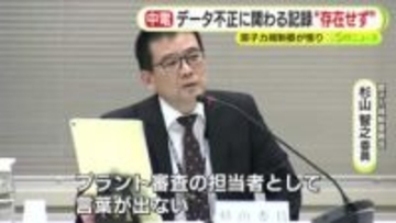浜岡原発のデータ不正に関わる記録が“存在せず”　中部電力の杜撰な記録管理　「業務プロセスが不明確」　原子力規制委員会は憤り隠せず