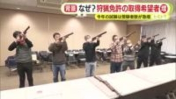 なぜ？狩猟免許の取得希望者増　2026年の試験は受験者が急増　背景には”災害級”クマ被害