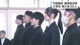 「閉校方針の下田高校南伊豆分校で入学式　新入生30人「農業に興味がある」「先生が生徒に丁寧に向き合っていると聞いて」」の画像1