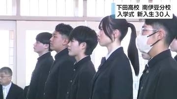 閉校方針の下田高校南伊豆分校で入学式　新入生30人「農業に興味がある」「先生が生徒に丁寧に向き合っていると聞いて」