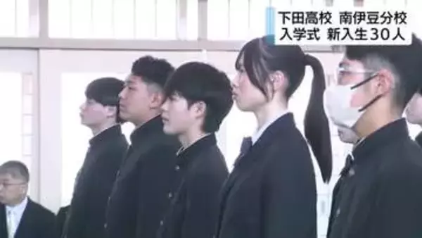 閉校方針の下田高校南伊豆分校で入学式　新入生30人「農業に興味がある」「先生が生徒に丁寧に向き合っていると聞いて」