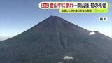 「ツアーで来ていた奈良県の男性 登山中に倒れ… 富士山の開山後始めての死者 　99歳の女性も転んでケガをして救助される　静岡・富士山」の画像1