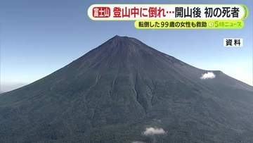 ツアーで来ていた奈良県の男性 登山中に倒れ… 富士山の開山後始めての死者 　99歳の女性も転んでケガをして救助される　静岡・富士山
