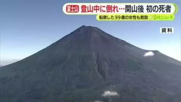 ツアーで来ていた奈良県の男性 登山中に倒れ… 富士山の開山後始めての死者 　99歳の女性も転んでケガをして救助される　静岡・富士山