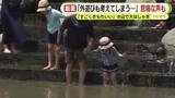 「「外遊びを考えてしまう…」悲痛な声も　子供たちの遊び場は水辺に移動　かき氷でクールダウン」の画像1