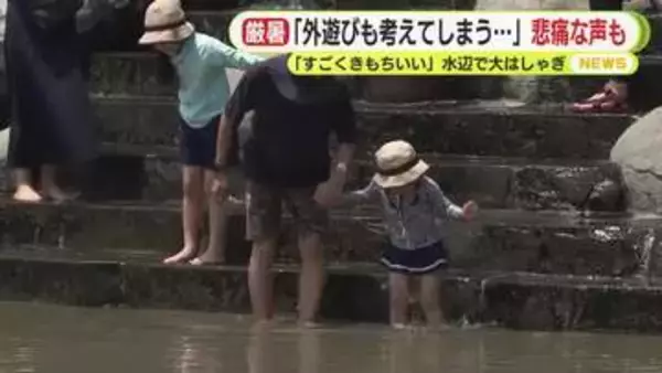 「外遊びを考えてしまう…」悲痛な声も　子供たちの遊び場は水辺に移動　かき氷でクールダウン