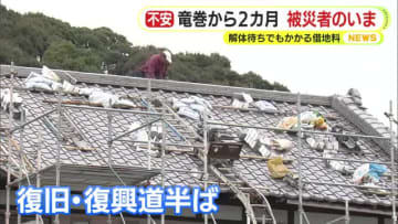 “国内最大級”竜巻から2カ月…色濃く残る被害の爪痕　被災者のいま 解体待ちでもかかる借地料