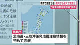 「青森で震度6強　静岡県内でも最大で震度2　気象庁が初めて“後発地震注意情報”発表」の画像1