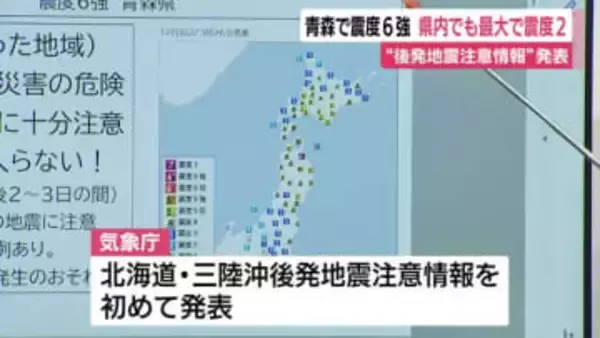 青森で震度6強　静岡県内でも最大で震度2　気象庁が初めて“後発地震注意情報”発表