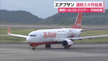 静岡へのゴルフツアーの予約が好調で…　エアプサン　運航期間の「５カ月間延長」を発表　中国線運休も静岡空港の搭乗者数は好調