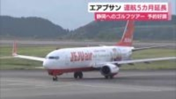 静岡へのゴルフツアーの予約が好調で…　エアプサン　運航期間の「５カ月間延長」を発表　中国線運休も静岡空港の搭乗者数は好調