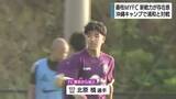「藤枝ＭＹＦＣ 新戦力が存在感　槙野監督の”古巣”Ｊ1浦和と練習試合（沖縄キャンプ）」の画像1