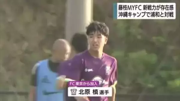 藤枝ＭＹＦＣ 新戦力が存在感　槙野監督の”古巣”Ｊ1浦和と練習試合（沖縄キャンプ）