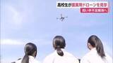 「高校生が農業用ドローンを見学　担い手不足解消へ」の画像1